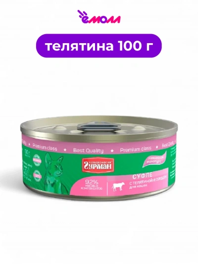 Четвероногий Гурман корм для кошек суфле телятина и сердце 100 г