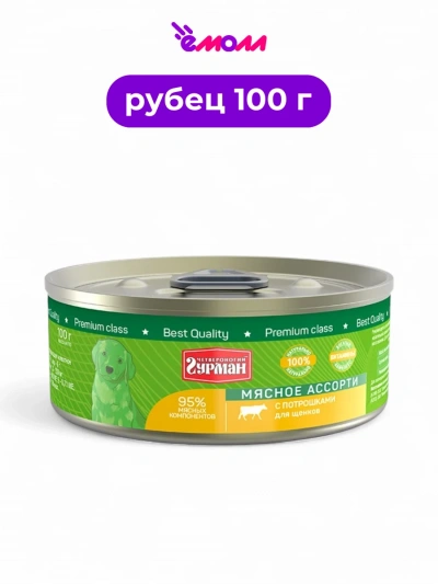 Четвероногий Гурман консервированный корм для щенков потрошки 100 г