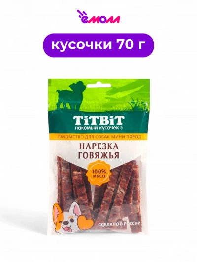 Titbit нарезка из говядины для собак миниатюрных пород 70 г
