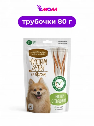 Деревенские лакомства лакомство для собак для чистки зубов Твистер с говядиной 80 г
