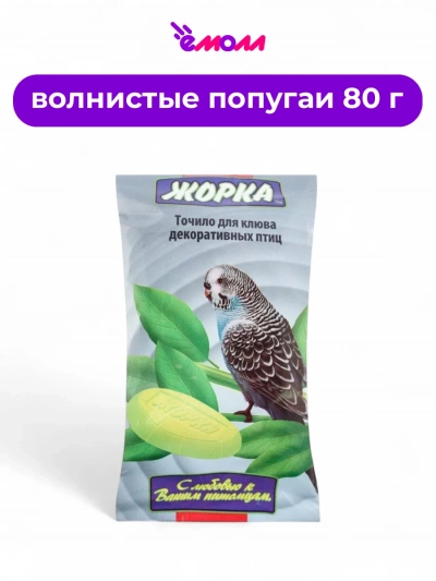Жорка точило для птиц 2 штуки 80 г