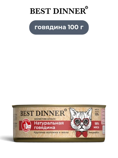 Best Dinner влажный корм для кошек Натуральная говядина Холистик-класс High Premium 100 г