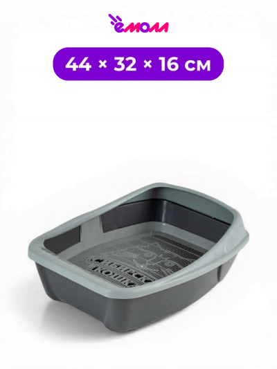 СИБИРСКАЯ КОШКА туалет для кошек глубокий с высоким бортиком цвет телегрей серия Евро 44 × 32 × 16 см