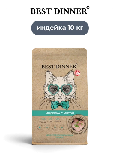 Best Dinner сухой корм для стерилизованных кошек индейка с мятой Holistic 10 кг