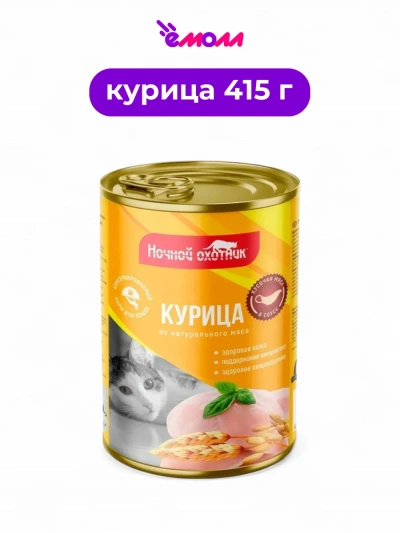 Ночной охотник консервированный корм для кошек в соусе с курицей 415 г