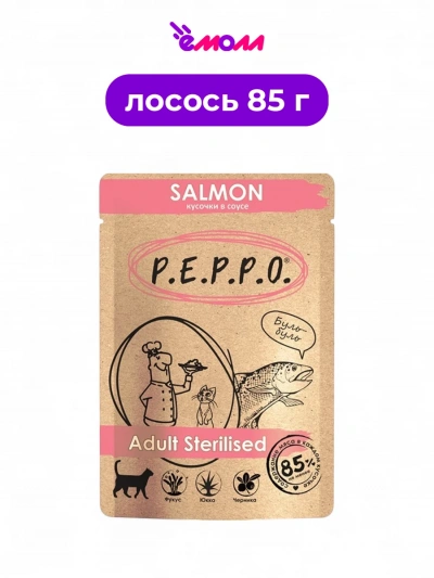 Пеппо пауч для кошек стерилизованных кусочки в соусе Лосось 85 г