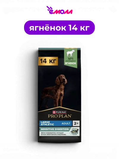 PRO PLAN сухой корм для взрослых собак крупных пород с атлетическим телосложением с ягненком Sensitive Digestion 14 кг