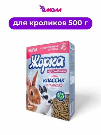 Жорка корм для декоративных кроликов в гранулах Классик 500 г