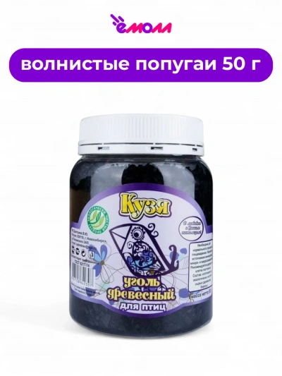 Кузя уголь древесный натуральный для птиц 50 г