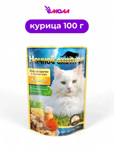 Ночной охотник влажный корм для кошек Курица в сырном соусе 100 г