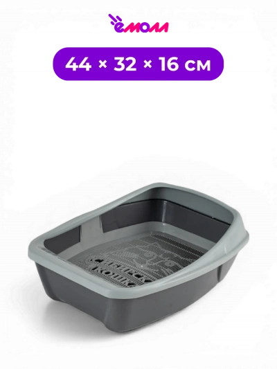 СИБИРСКАЯ КОШКА туалет для кошек пластиковый глубокий с сеткой и высоким съемным бортом Евро телегрей 44 × 32 × 16 см