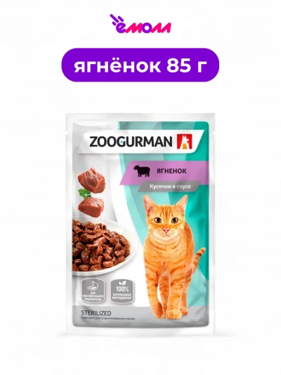 Зоогурман пауч для кошек с чувствительным пищеварением Ягненок 85 г