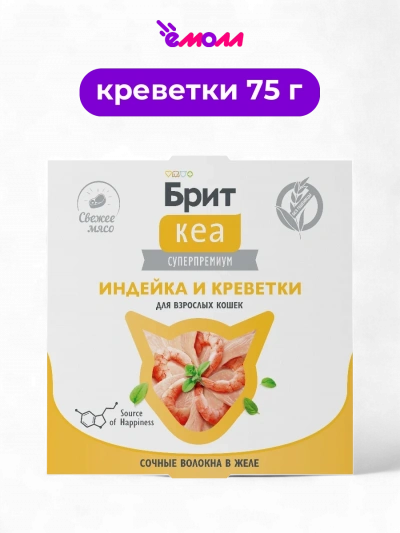 Брит Кеа корм для взрослых кошек индейка и креветки в желе 75 г