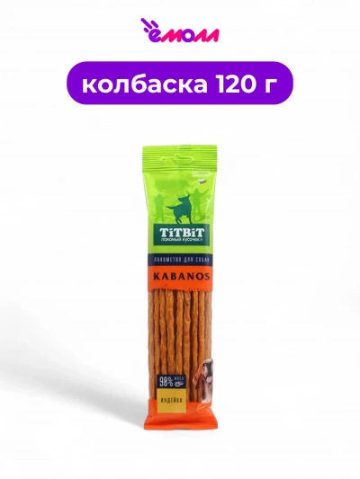 Титбит колбаски для собак с индейкой Кабанос 120 г