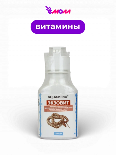 Аква-Меню жидкий кондиционер для укрепления иммунной системы рептилий, амфибий и других террариумных животных Экзовит 100 мл