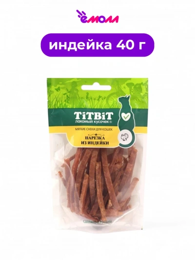 Titbit мясные снеки нарезка индейки для кошек 40 г