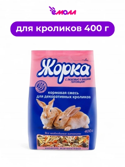 Жорка корм для кроликов 400 г