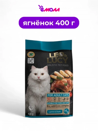 LEO&LUCY сухой корм для кошек холистик с ягненком уткой и биодобавками подходит для стерилизованных 400 г