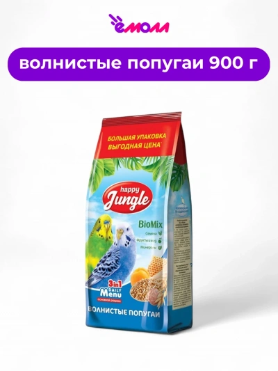 Happy Jungle корм для волнистых попугаев 900 г