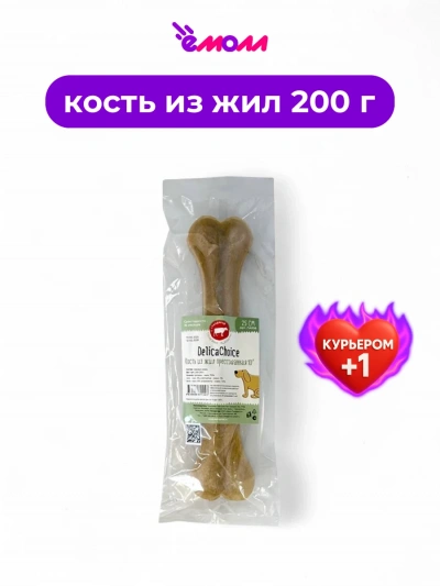 DelikaChoice кость из жил прессованная серия DelikaChoice 25 см 200-210 г 1 шт DelikaChoice кость из жил прессованная серия DelikaChoice 25 см 200-210 г 1 шт