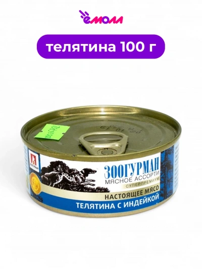 Зоогурман мясное ассорти консервированный корм для собак телятина с индейкой 100 г