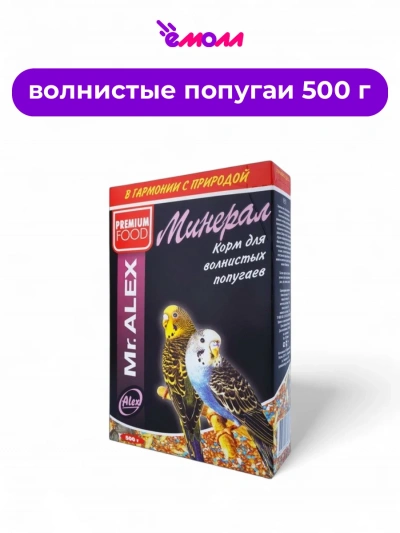 Mister Alex минеральная добавка для волнистых попугаев 500 г