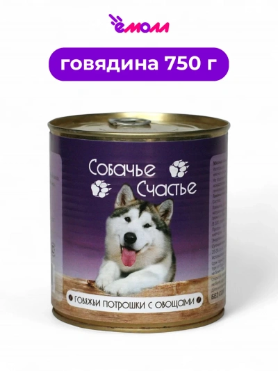 Собачье Счастье консервированный корм для собак говяжьи потрошки с овощами 750 г