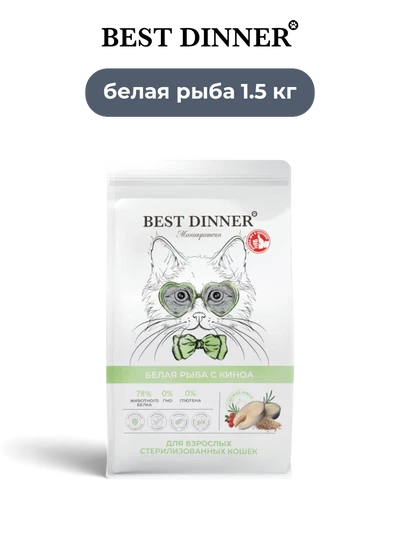Best Dinner сухой корм для взрослых кастрированных и стерилизованных кошек белая рыба с киноа Monoprotein 1.5 кг