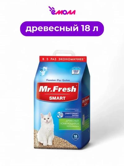 Мистер Фреш наполнитель для кошачьих туалетов Smart для длинношерстных кошек 18 л