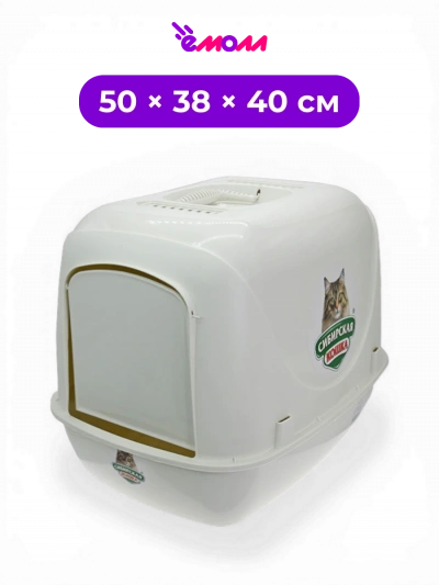 СИБИРСКАЯ КОШКА туалет закрытый домик для кошек с дверцей сеткой и угольным фильтром Альбус 50 × 38 × 40 см серый