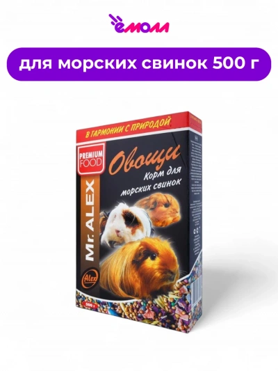 Mister Alex корм для морских свинок с овощами 500 г