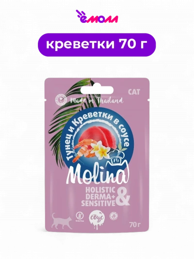 Molina пауч для котят и кошек тунец и креветки в соусе 70 г