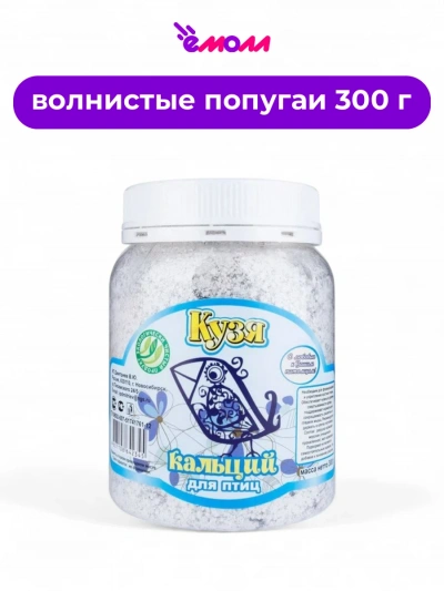 Кузя кальций для птиц 300 г