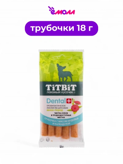 Titbit лакомство для собак трубочка с мясом индейки Dental Plus для собак миниатюрных пород 18 г