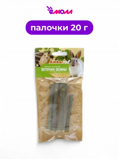 AmbarAltai лакомство для грызунов веточки осины 20 г