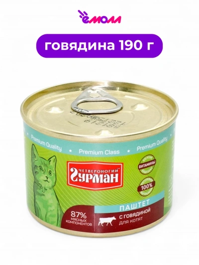 Четвероногий гурман паштет для котят говядина 190 г