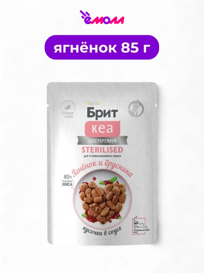 Брит Кеа пауч с ягнёнком и брусникой для стерилизованных кошек кусочки в соусе 85 г