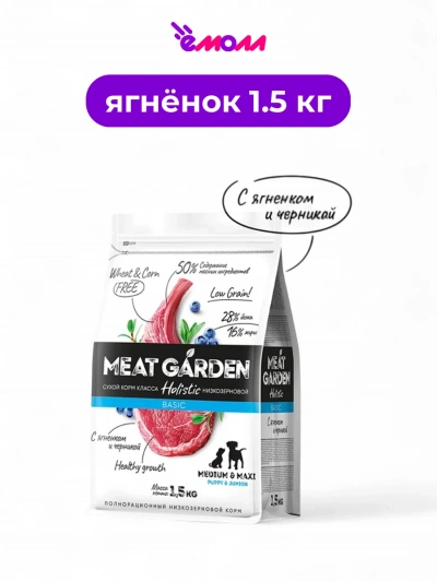 Meat Garden корм для щенков средних и крупных пород ягненок с черникой 1,5 кг