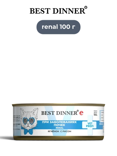 Best Dinner влажный корм для кошек Vet Profi Renal Ягненок с рисом 100 г