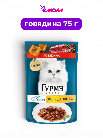 Гурмэ влажный корм для взрослых кошек всех пород полнорационный с говядиной в желе Перл Желе Де-Люкс 75 г