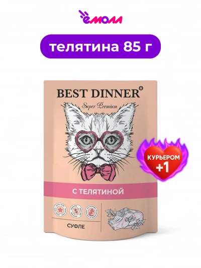 Best Dinner суфле с телятиной для взрослых кошек и котят с шести месяцев серия Best Dinner 85 г Best Dinner суфле с телятиной для взрослых кошек и котят с шести месяцев серия Best Dinner 85 г