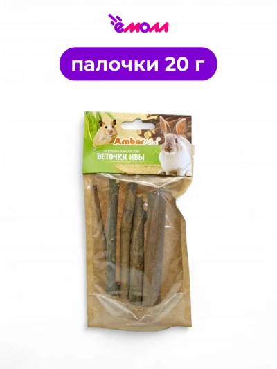 AmbarAltai лакомство для грызунов веточки ивы 20 г