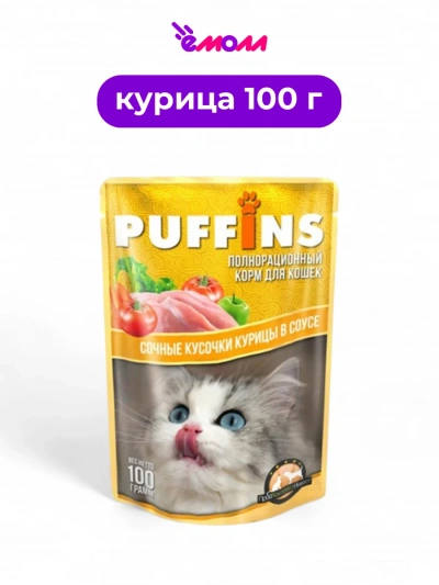 Puffins влажный корм для кошек в соусе с курицей 100 г