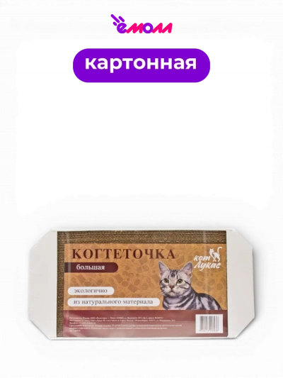 Кот Лукас когтеточка картонная большая с кошачьей мятой 57*28,5*2,5 см