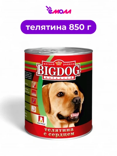 Зоогурман консервированный корм для собак BIG DOG телятина с сердцем 850 г