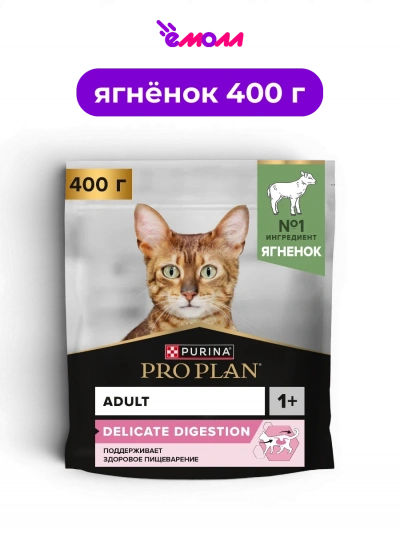 PRO PLAN сухой полнорационный корм для взрослых кошек при чувствительном пищеварении с ягненком DELICATE DIGESTION 400 г