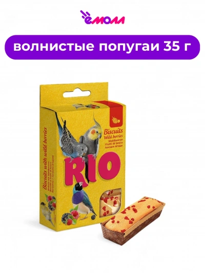 Rio лакомство для птиц с лесными ягодами бисквиты 5х7 г 35 г