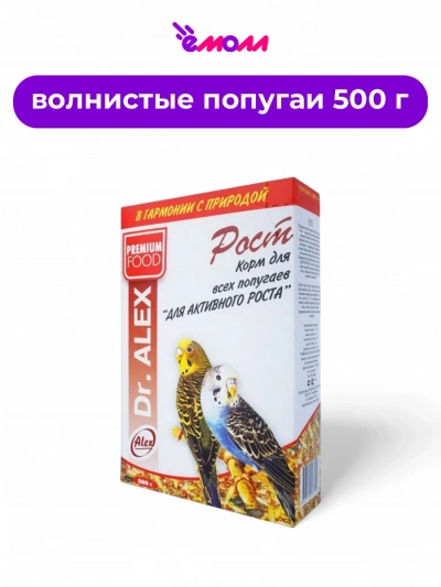 Dr. Alex корм для волнистых попугаев Рост 500 г