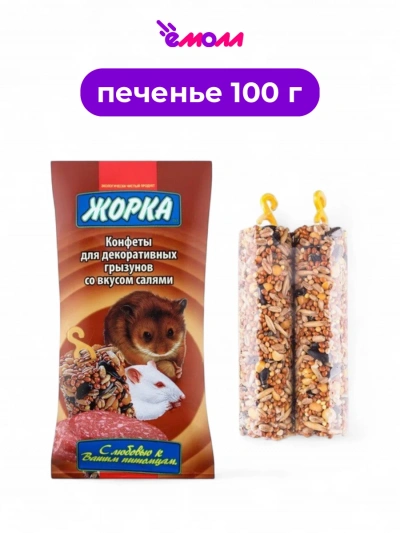 Жорка лакомство для грызунов конфеты со вкусом салями 2 шт 100 г