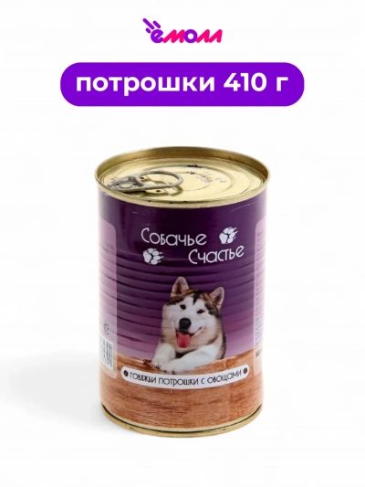 Собачье Счастье консервированный корм для собак Говяжьи потрошки с овощами 410 г